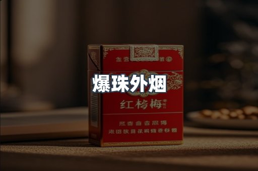 出口香烟
